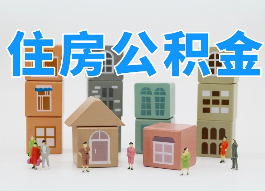岳阳专业提取住房公积金（专门提取公积金的是真的吗）
