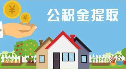 岳阳公积金怎么提取